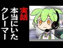 実際にいた変なクレーマーに対応するずんだもん