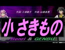 【GENBU&Renri】小さきもの【カバー曲】