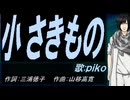 【PIKO】小さきもの【カバー曲】