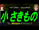 【Masayo＆Masao】小さきもの【カバー曲】
