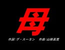 母