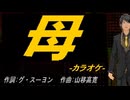 【ニコカラ】母【off vocal】