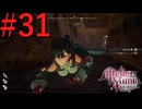 【ユミアのアトリエ】脚癖活かして、記憶を紡ぎ、想いを辿る Part31【実況】