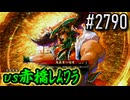 【英傑大戦】 決めるぞ！下剋上 #2790 vs赤橋ﾚﾑﾜﾗ