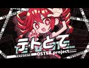 【ニコニコ超会議2025】テトとて【クロスフェード】