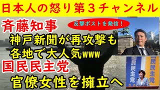 【斎藤知事】神戸新聞が再攻撃も各地で大人気！決意のポストも発見（レアです）【国民民主党】官僚女性を兵庫で擁立「泉房穂はどうなるんや」