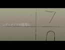 『レディメイド』Cover 星庭みやび