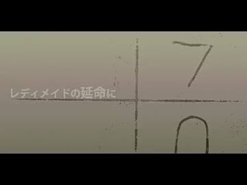 『レディメイド』Cover 星庭みやび