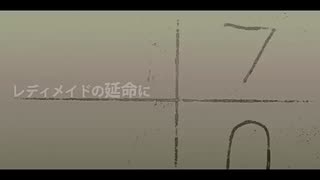 『レディメイド』Cover 星庭みやび