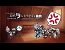 迫真ツンドラを往く裏技#11