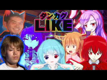 真・迫真譜面創作部 ダンカグライクの裏技mp11 ~ 暑きうらめしオカまさYAJUうんhotドラゴンAlice魔法