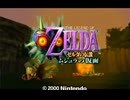 【配信履歴】【#1】ゼルダの伝説 ムジュラの仮面【通常プレイ】