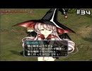 【グローランサー3】ドラマチックを駆け抜ける実況プレイ【その34】