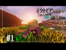 【Minecraft】テクトピアの世界で1から国を作りたいpart1【ゆっくり実況】