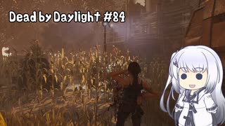 【Dead by Daylight】PCデビュー８４日目　爽快感溢れるトリスタで遊ぶ！！　【アリアルさん実況】