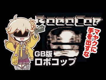 【GB ロボコップ】　カ　ス　コ　ッ　プ　【春日部つむぎゲーム実況 激闘編vol.9】