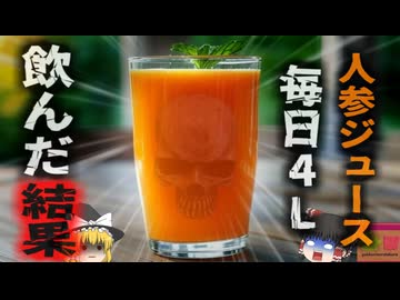 【1974年】『自分で人体実験』新しい健康法を見出した男性 自ら実験台となり毎日約4ℓのニンジンジュースを飲み絶命…ビタミンA過剰摂取の恐怖【ゆっくり解説】