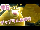 #6【ルイージマンション２HD】新ステージだよ！全員集合！【ゲーム実況】