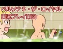 ペルソナ５・ザ・ロイヤル実況プレイ第４４回