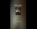 初めから出直せよ５