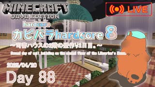 【カピバラハードコア８】司書ハウスの2階の壁作り2日目。【88日目】