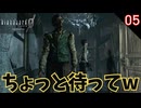 ちょっと待ってｗｗｗ 降りたら5秒でゾンビじゃんｗ #5 【バイオ0･BIOHAZARD 0(バイオハザード0)- 寝落ちのりたまゲーム実況】