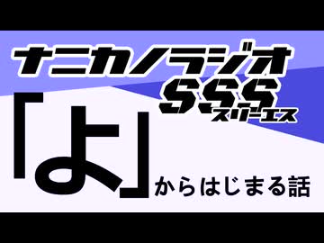ナニカノラジオSSS～第1467回：お題「よ」～