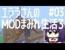 【Minecraft】エララさんのMODまみれ生活3 part03