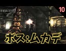 エビムカデのボス 囚われるレベッカ #10 【バイオ0･BIOHAZARD 0(バイオハザード0)- 寝落ちのりたまゲーム実況】