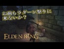 【ELDEN RING】フロムを甘く見たアクション下手のエルデンリング＃114