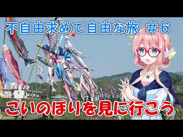 【ボイロ車載】不自由求めて自由な旅 #6 こいのぼりを見に行こう【KTM250Adv】