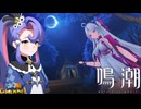 【陰陽】 鳴潮をプレイしてみた　part154