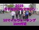 2025・かすみがうらマラソン（10マイルジョギング）