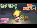 □■ピクミン4を初見実況プレイ part16【姉弟実況】