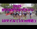 2025・かすみがうらマラソン（10マイルの部1ｋｍ付近）