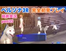 □■ペルソナ3リロードを初見実況プレイ part35【姉弟実況】
