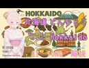 北海道どんなとこ（AI作成ソング：日本語版）