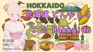 北海道どんなとこ（AI作成ソング：日本語版）