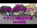 2025・かすみがうらマラソン（マラソンの部9時50分スタートB組及び55分スタートC組）