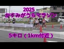 2025・かすみがうらマラソン（5キロの部1ｋｍ付近）