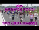 2025・かすみがうらマラソン（5キロの部）