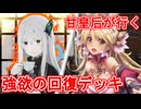甘皇后１枚から始める英傑大戦 固定デッキを探して その１２４