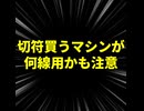 電車で帰宅する際の自分用メモ/重音テト、デフォ子、桃音モモ、和音マコ