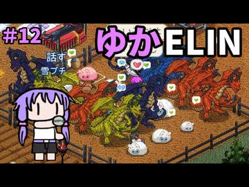 【ゆかELIN】ドラゴンゲットだぜ！＃12