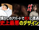 ホラーゲーム史上最悪の神デザイン!?懐かしのアパートで悪趣味すぎるボスと戦う【SILENT HILL 2】