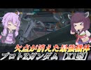 【バトオペ2】東北きりたんとさらなる力を得た最強機体【プロトZガンダム［X1型］Lv1】【VOICEROID実況】