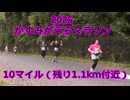 2025・かすみがうらマラソン（10マイルの部）