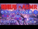 【睡眠用】 九州そら（ささやき） '' カラマーゾフの兄弟 ⓹（ 第三編　四 から 六まで）'' （ 作　フョードル・ドストエフスキー　訳　中山省三郎 ） 【ASMR】