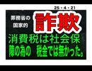 25・4・21　国家的　詐欺を許すな。