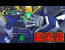 ウィングガンダムゼロ（EW版）｜全武装＜ヒイロ・ユイ＞【Ｇジェネクロスレイズ】